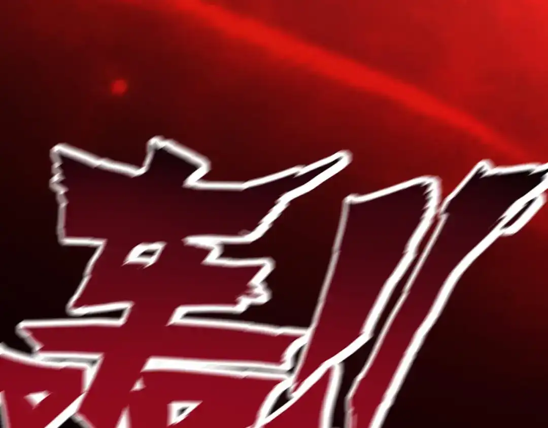 《一等家丁》第191话 第47页