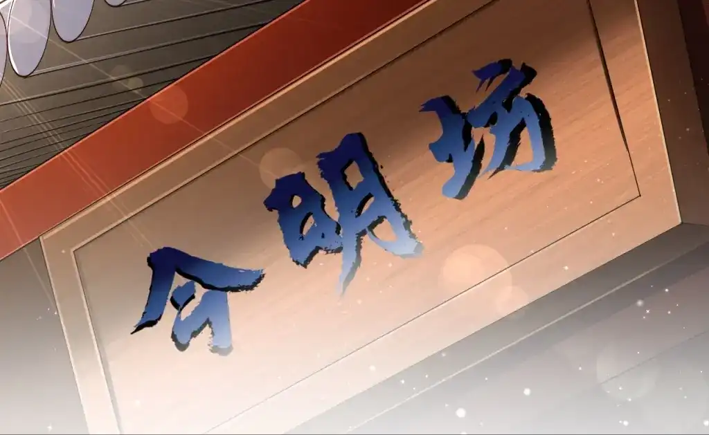 《一等家丁》第274话 第14页