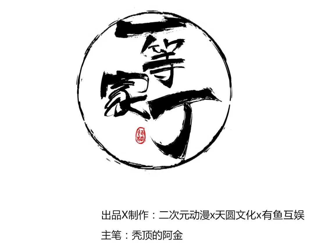 《一等家丁》第29话 第1页