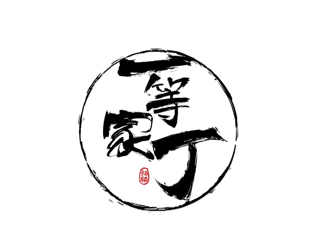 《一等家丁》第31话 第1页