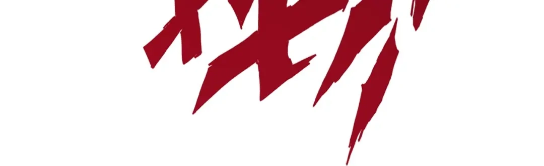 《一等家丁》第356话 第12页