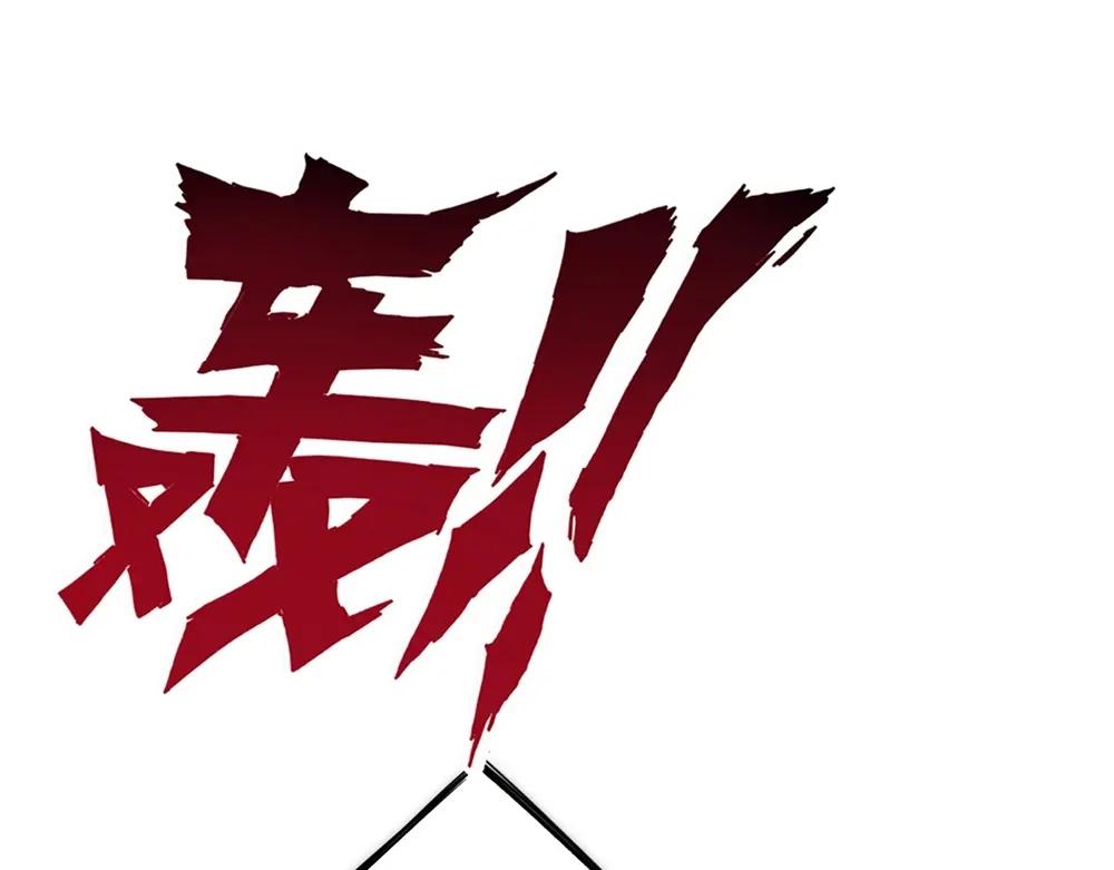 《一等家丁》第73话 第87页
