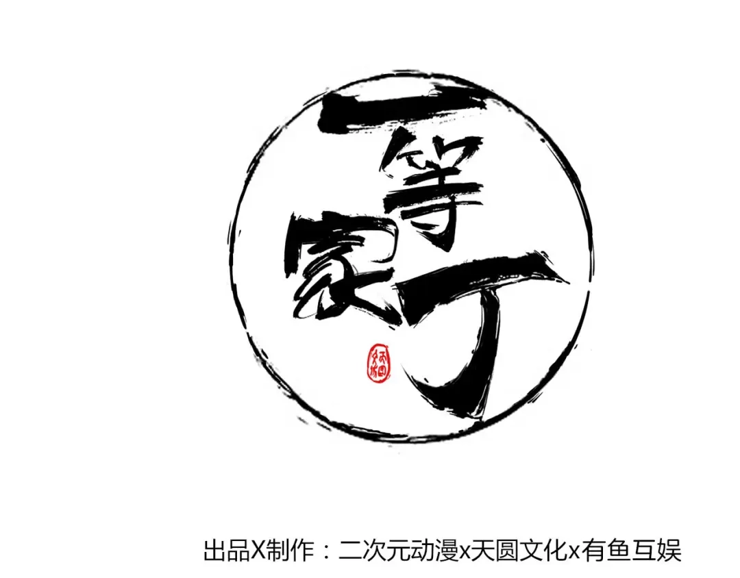《一等家丁》第81话 第1页