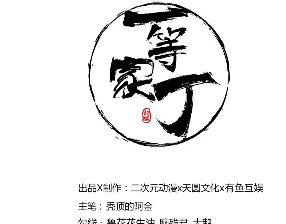 《一等家丁》第82话 第1页