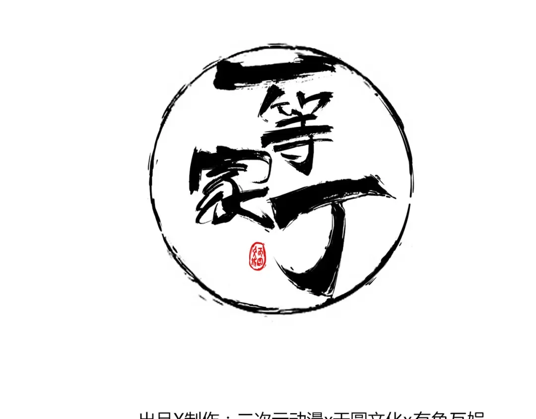 《一等家丁》第87话 第1页