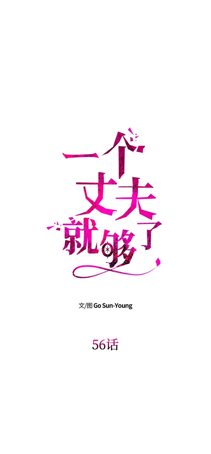 《一个丈夫就够了》[第56话] 逆转 第8页