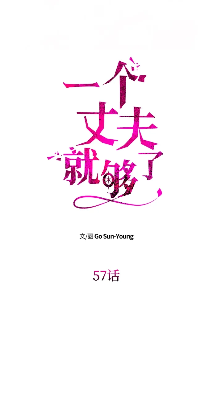 《一个丈夫就够了》[第57话] 需要攻略的对象 第7页