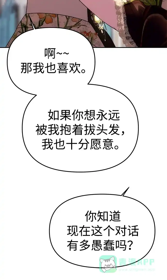 《一个丈夫就够了》[第58话] 结婚前夕 第46页