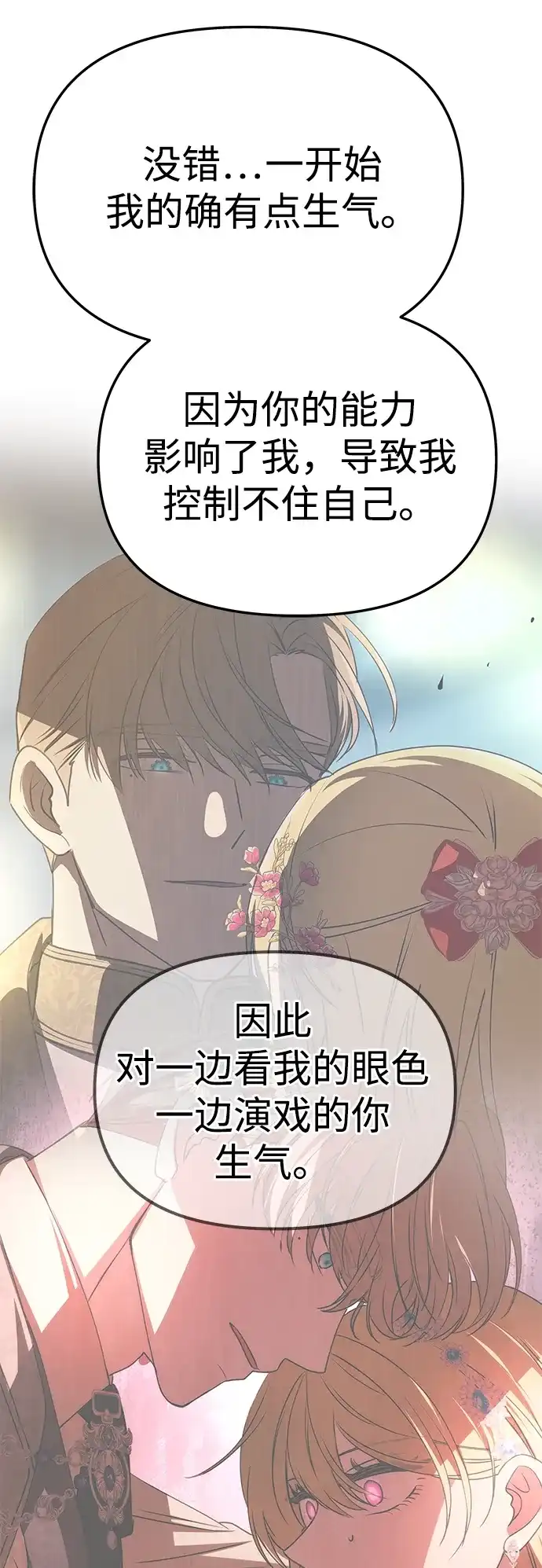 《一个丈夫就够了》[第58话] 结婚前夕 第79页
