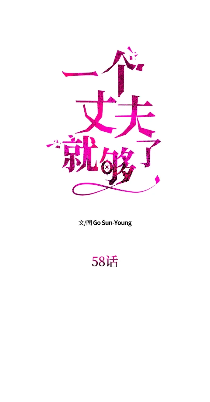 《一个丈夫就够了》[第58话] 结婚前夕 第8页