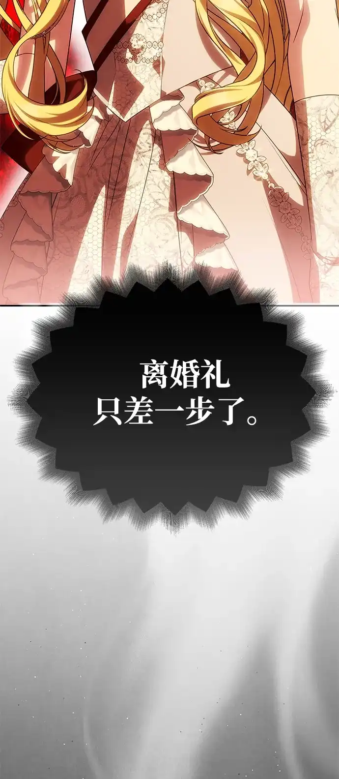 《一个丈夫就够了》[第59话] 订婚仪式开始 第107页