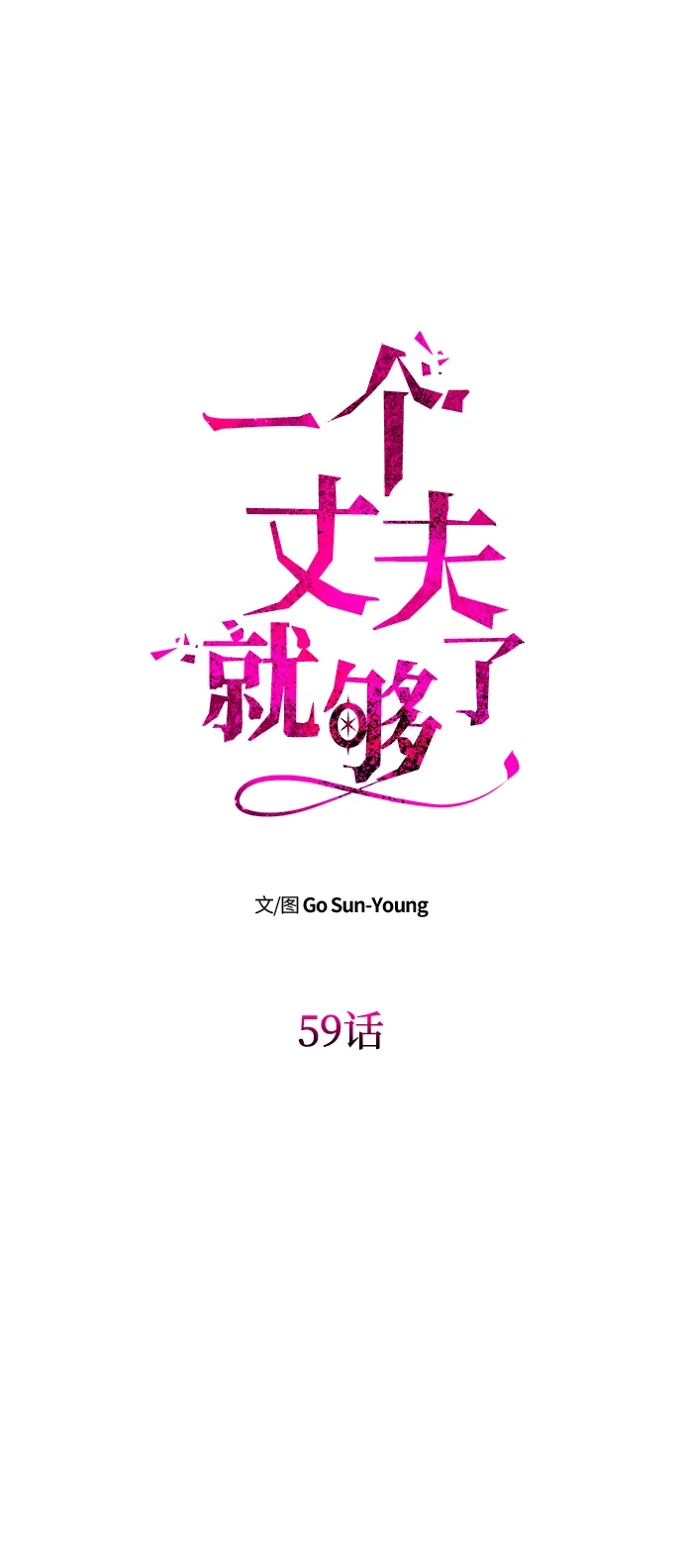 《一个丈夫就够了》[第59话] 订婚仪式开始 第8页