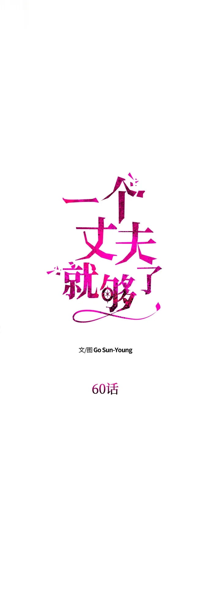 《一个丈夫就够了》[第60话] 真相大白 第15页