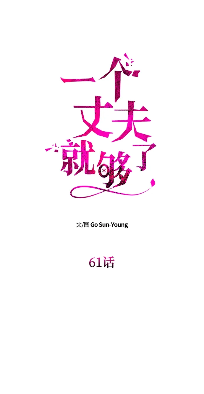 《一个丈夫就够了》[第61话] 后悔，以及后悔 第8页