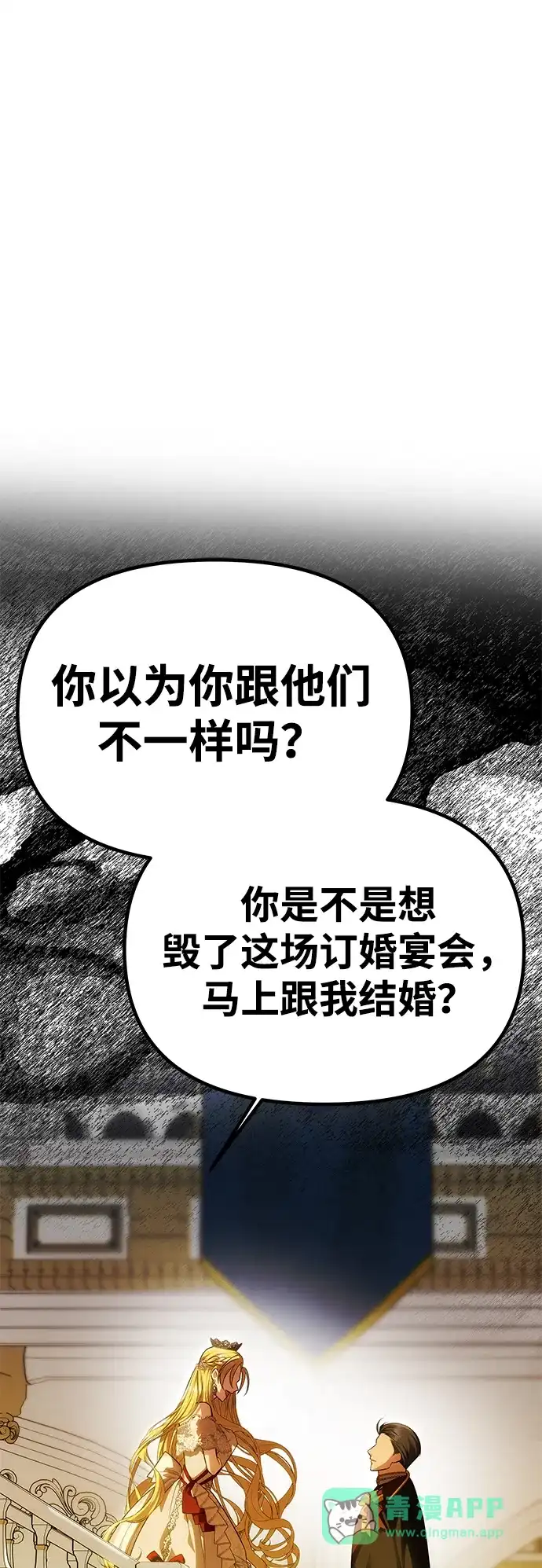 《一个丈夫就够了》[第62话] 破坏订婚仪式 第51页