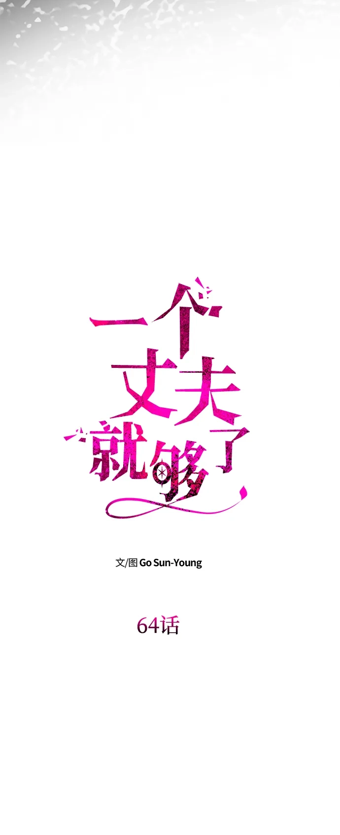 《一个丈夫就够了》[第64话] 无法预测 第7页