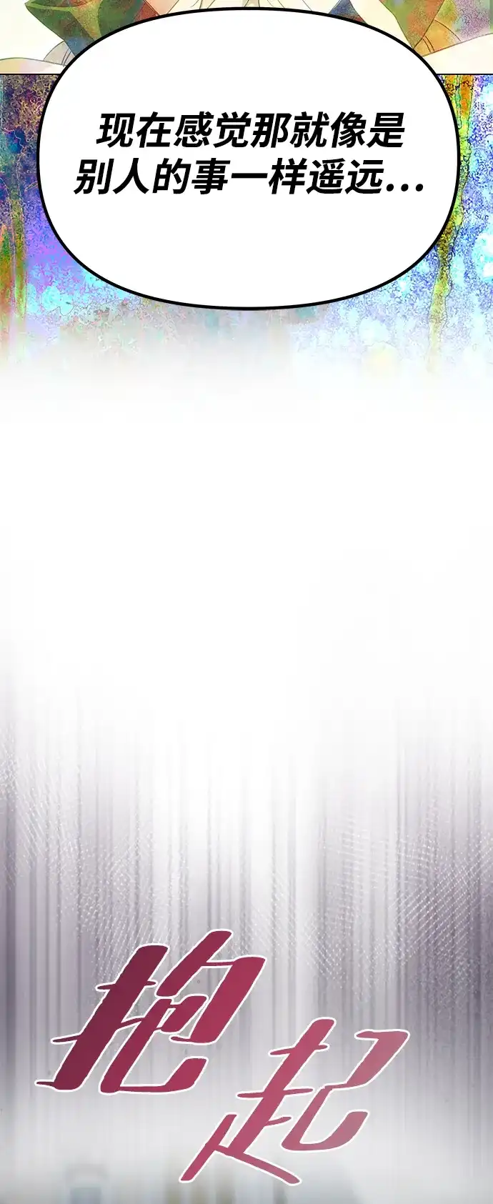 《一个丈夫就够了》[第66话] 刺 第27页