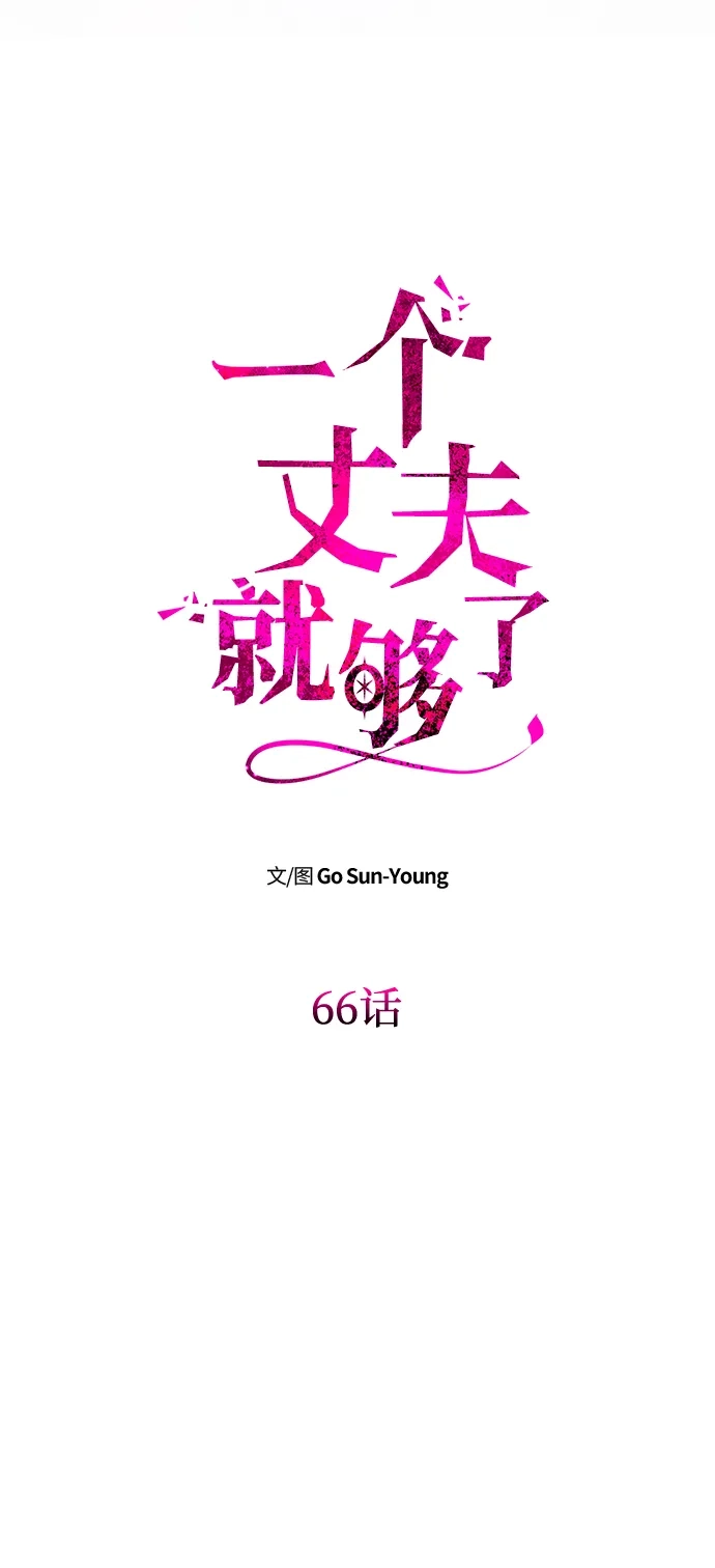 《一个丈夫就够了》[第66话] 刺 第8页