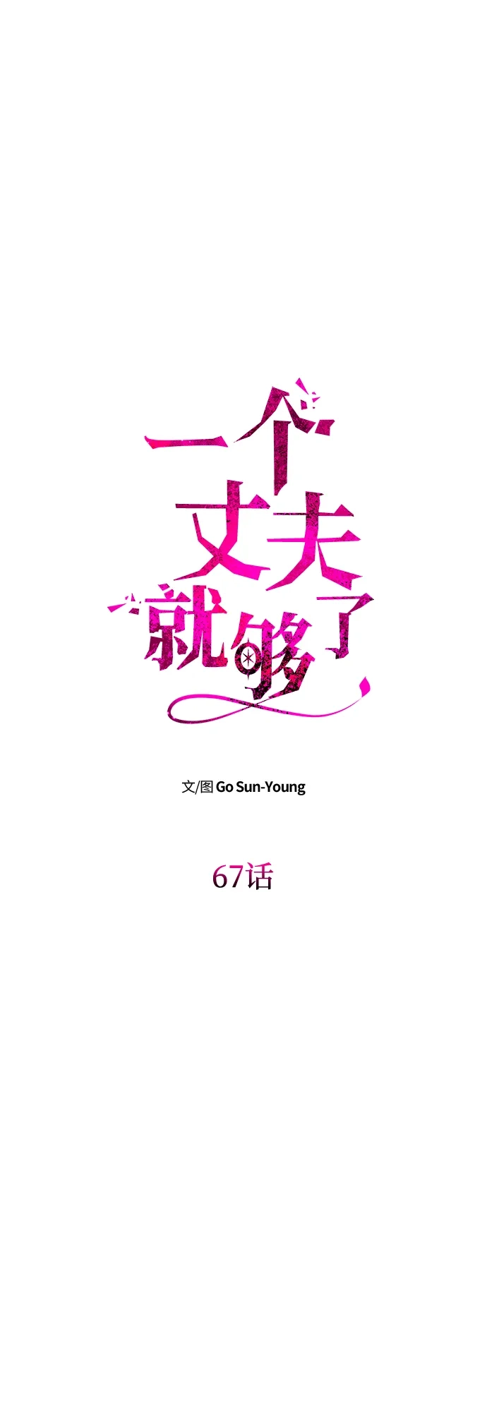 《一个丈夫就够了》[第67话] 心之所向 第79页