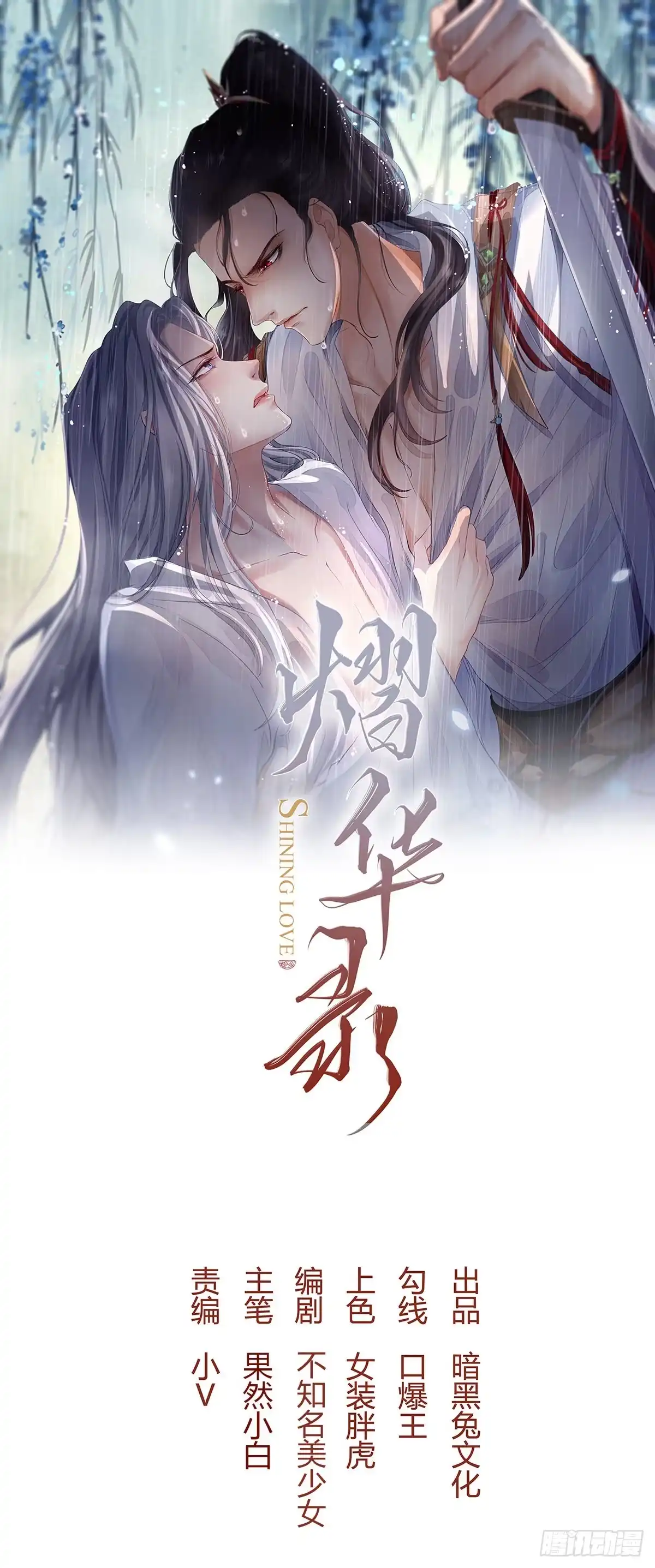 《熠华录》第十话 朋友（下） 第1页