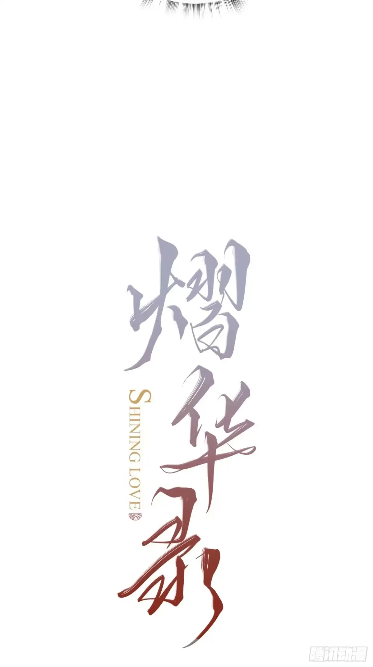 《熠华录》第十一话 乐绛 第17页
