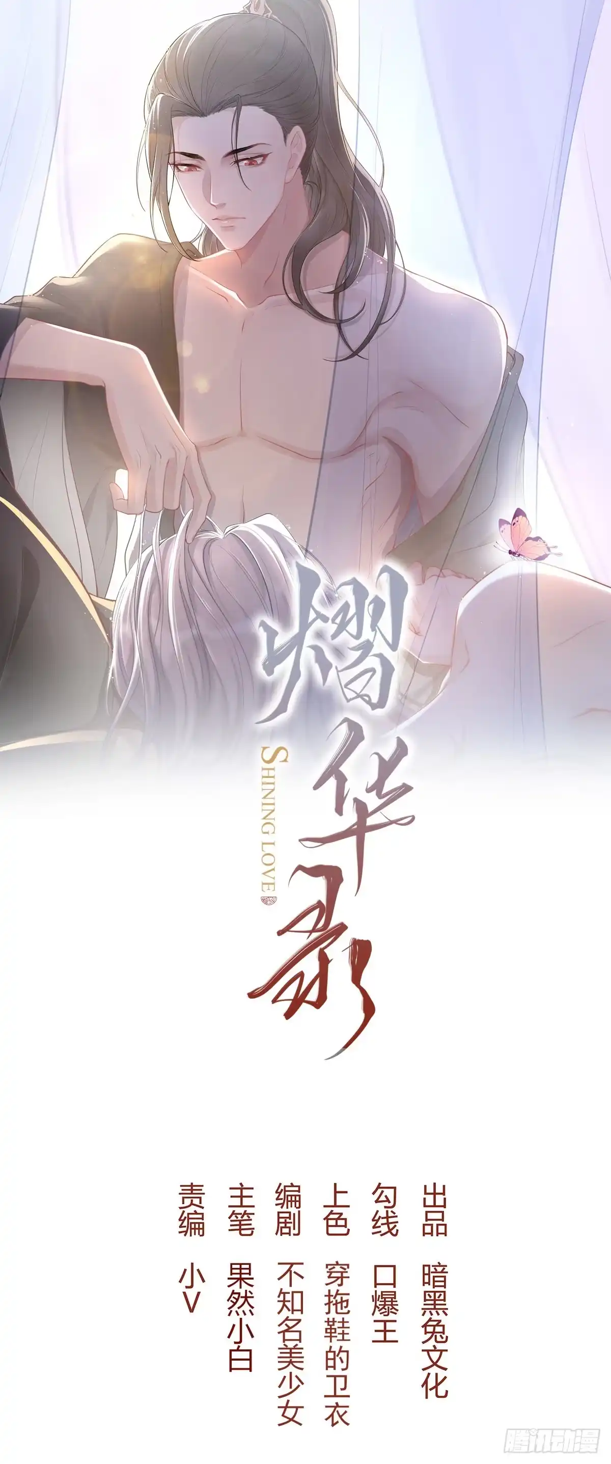 《熠华录》第二十二话 怦然（下） 第1页