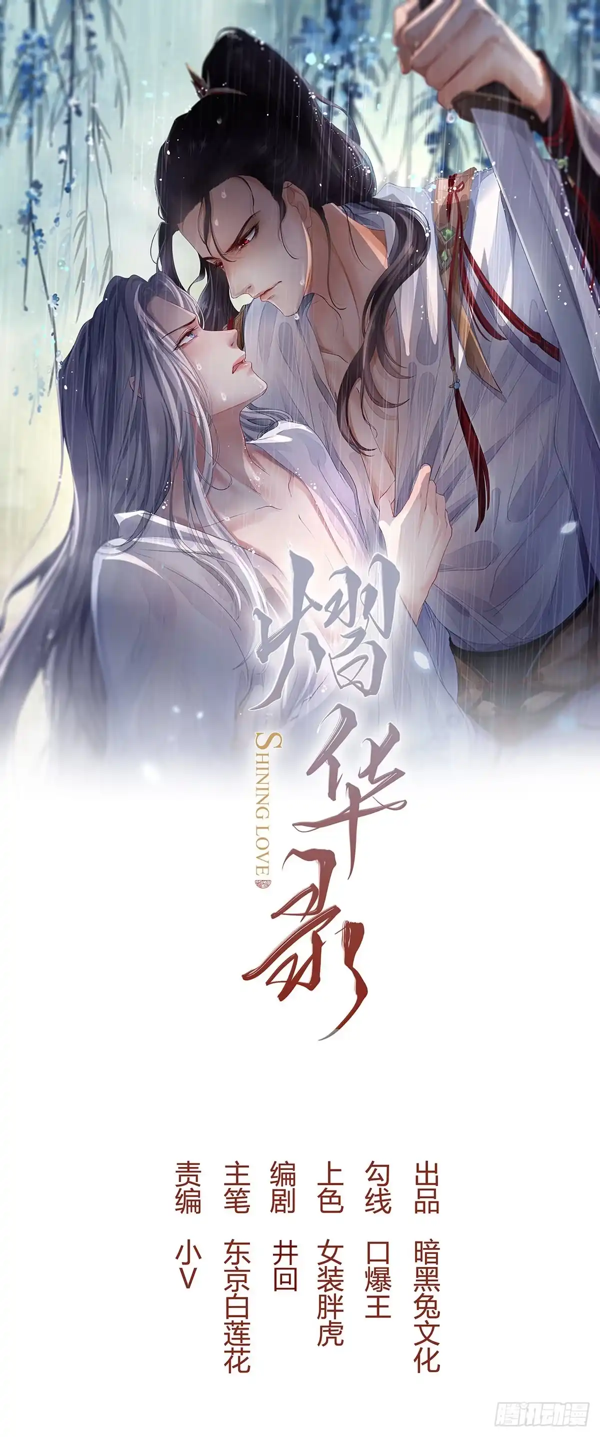 《熠华录》第一话（上）破局 第1页