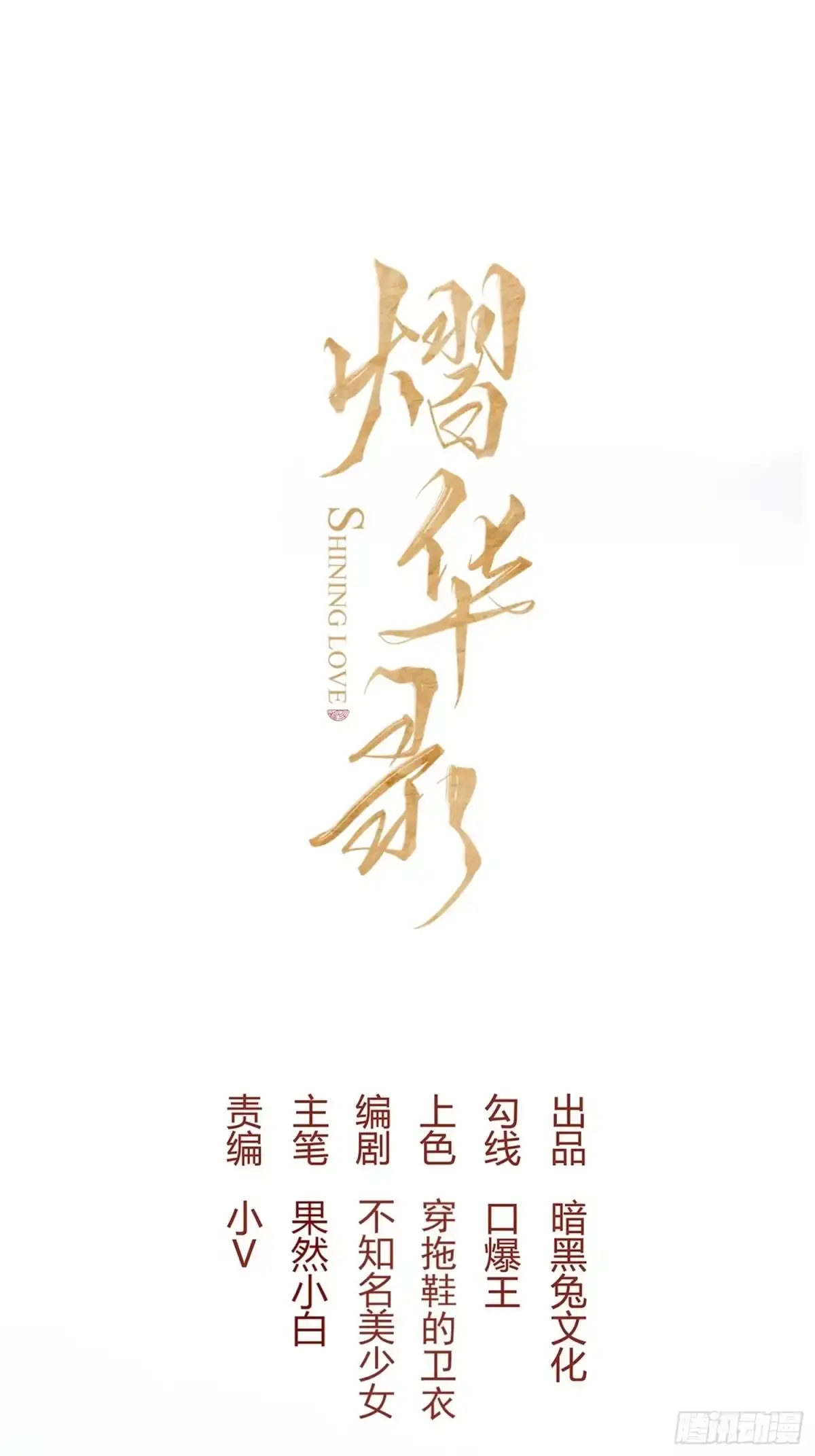 《熠华录》第三十三话 袭击（上） 第5页