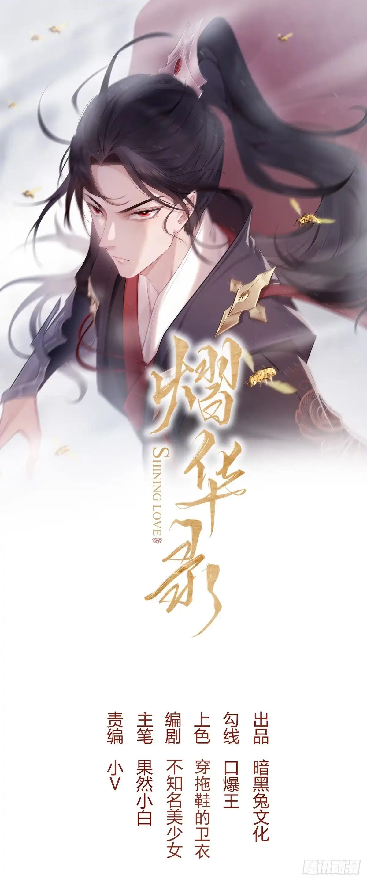 《熠华录》第三十五话 躲开 第1页