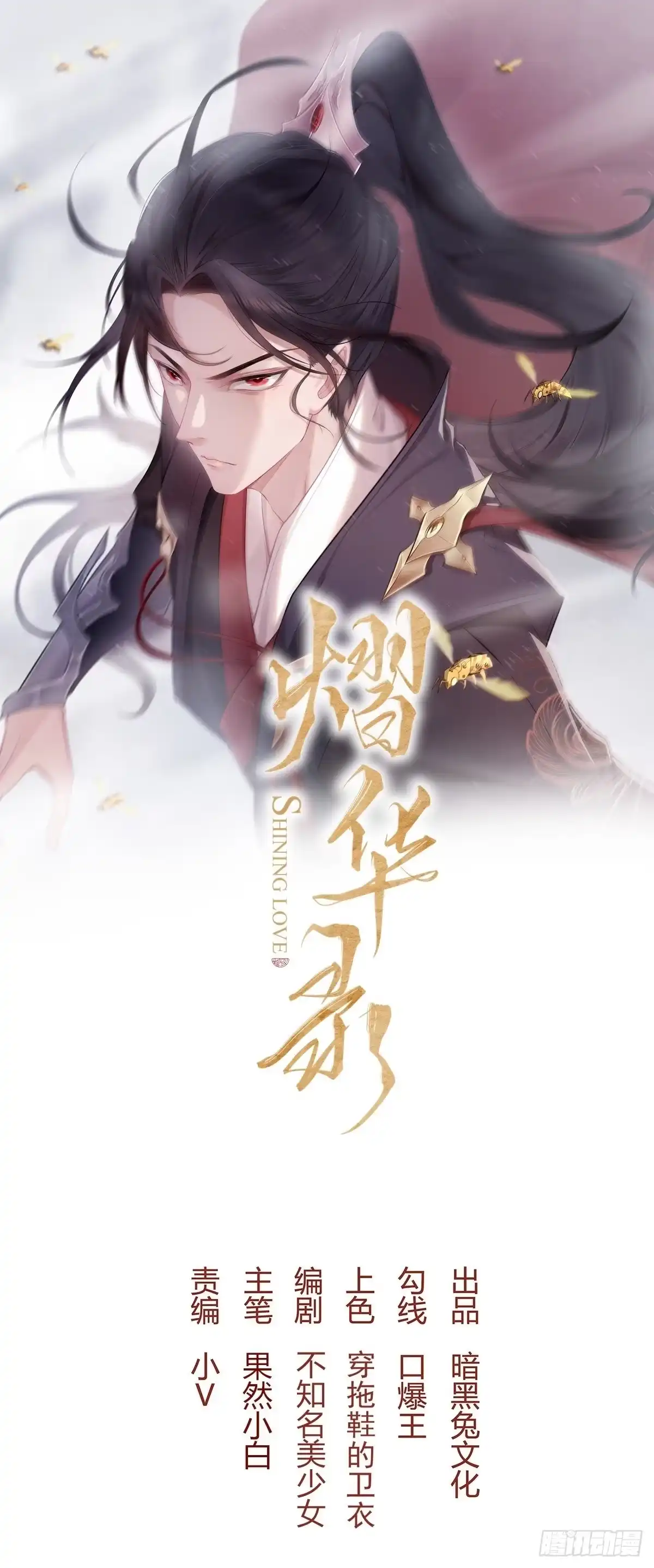 《熠华录》第三十七话 心伤 第1页