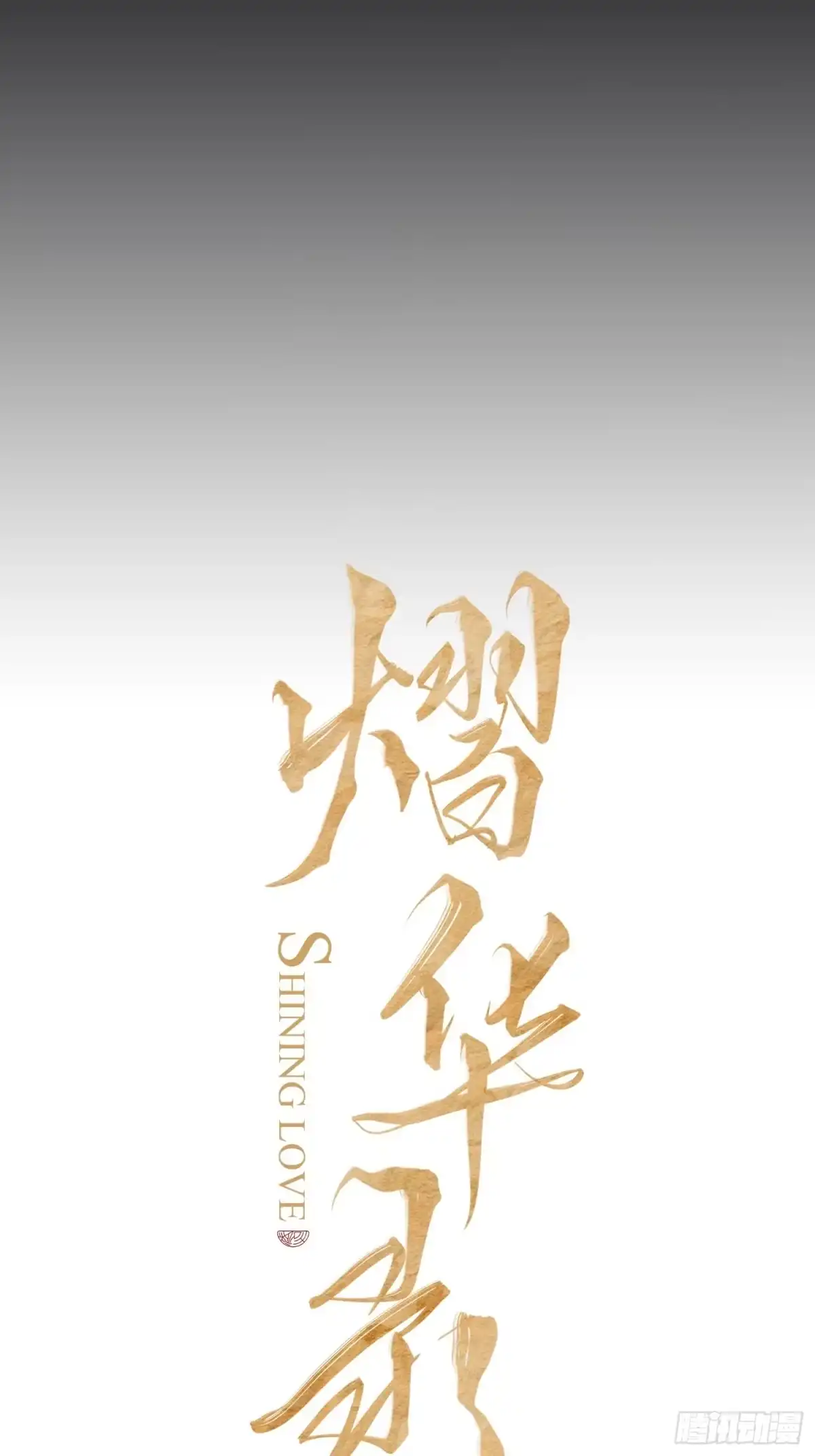 《熠华录》第三十九话 冰洞 第23页