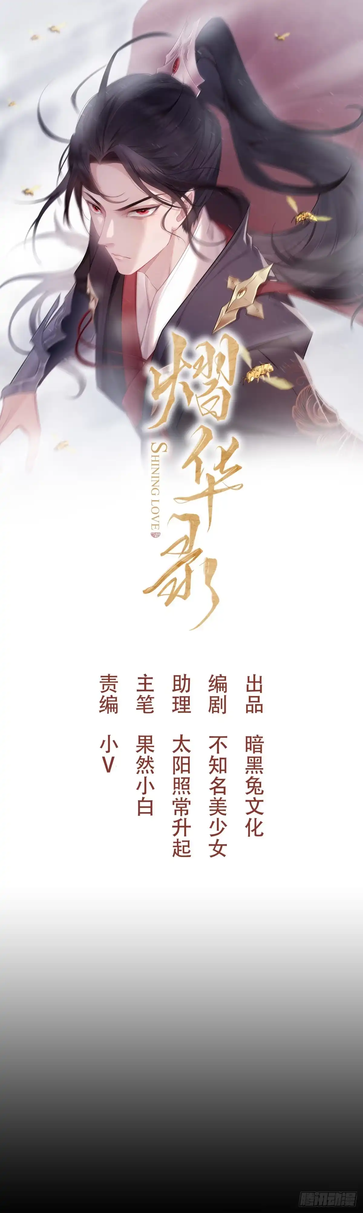 《熠华录》第四十八话 定情 第1页