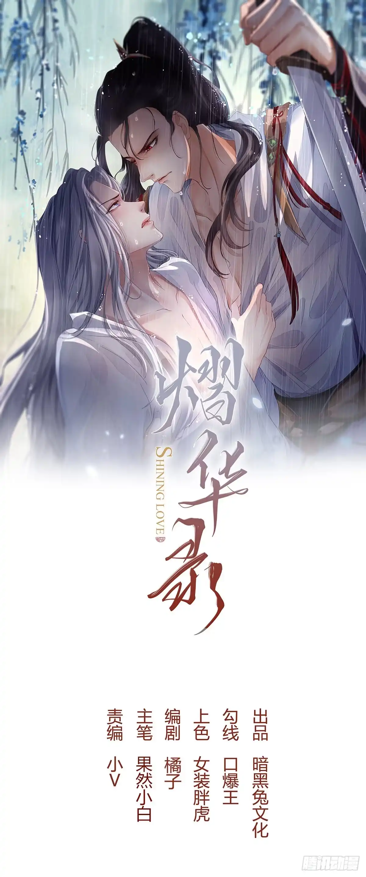 《熠华录》第五话 把戏 第1页