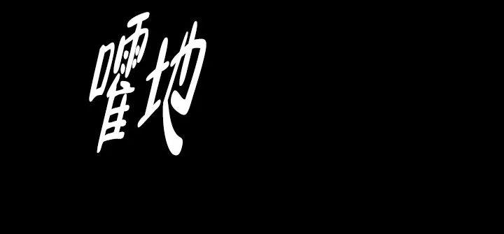 《已婚男》第23话 第18页