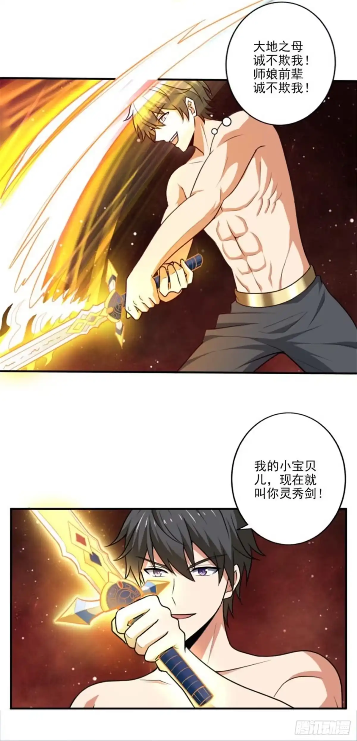 《一剑独尊》第105话 真的合体了？ 第17页