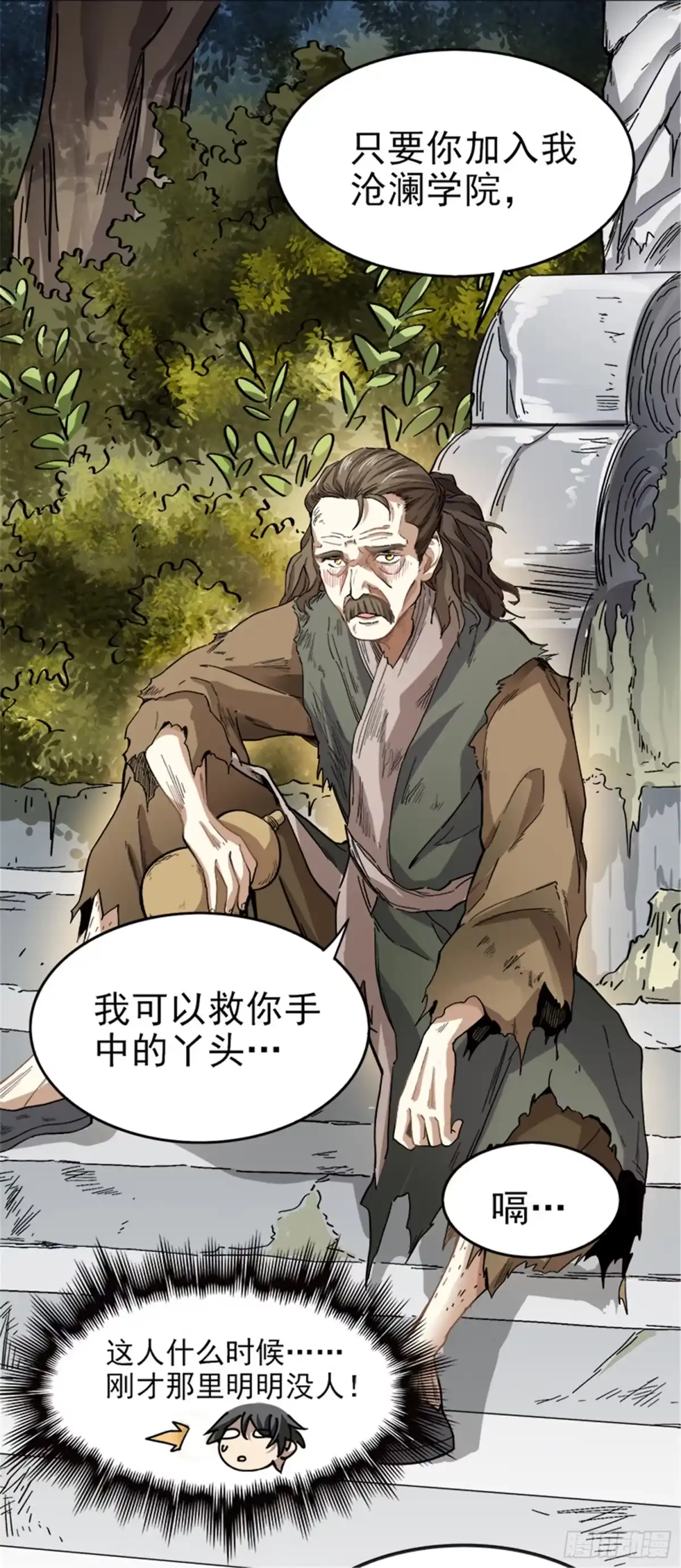 《一剑独尊》第42话 路边的救星 第8页