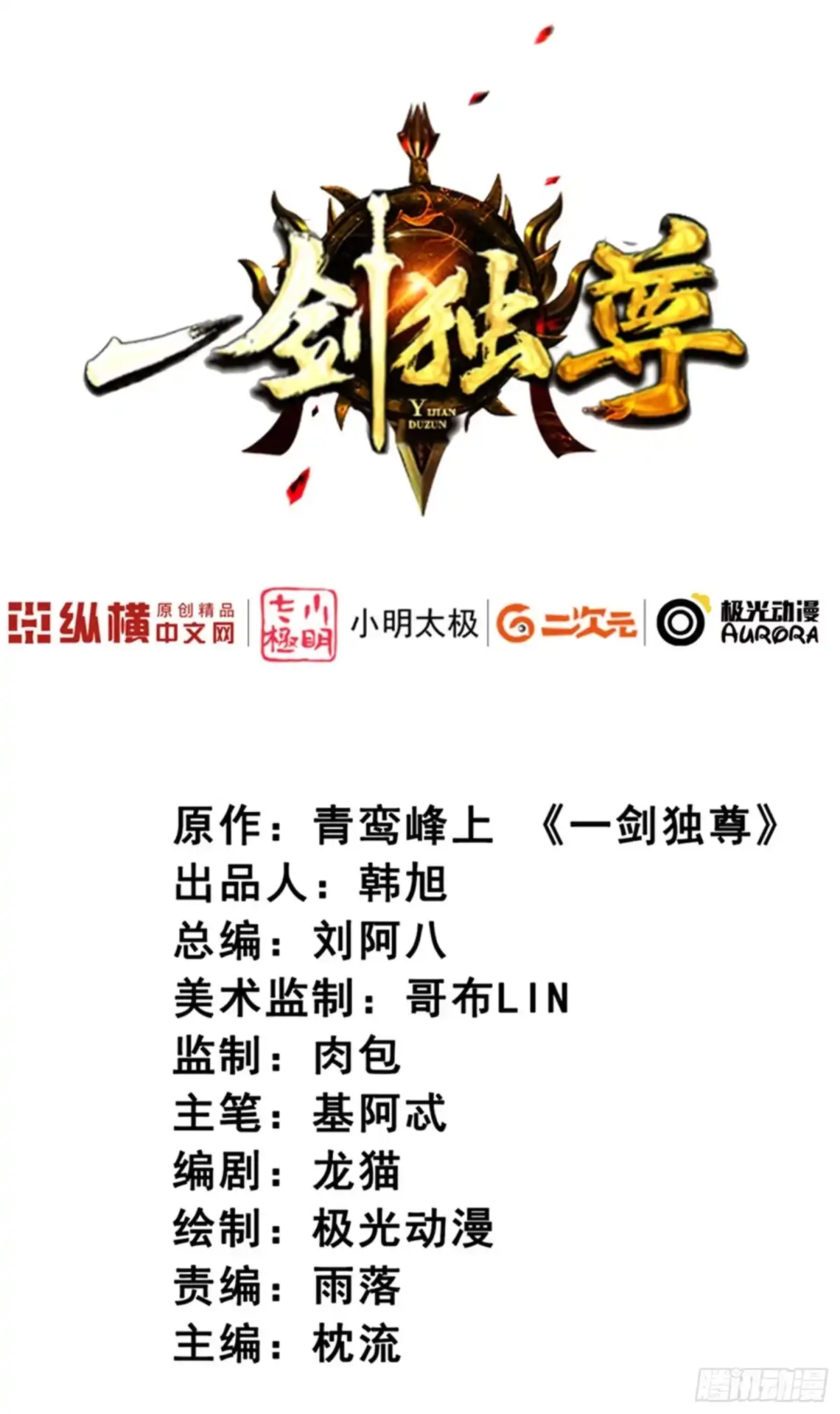 《一剑独尊》第58话 趋炎附势的小人 第2页