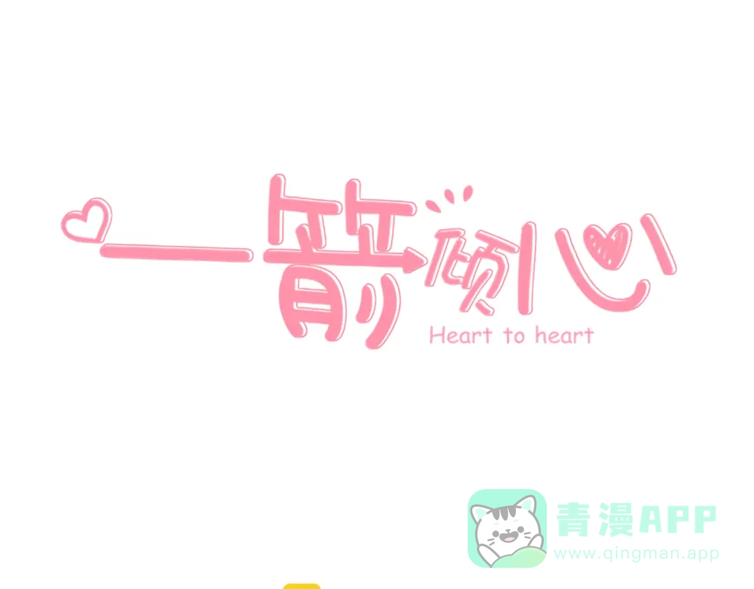 《一箭倾心》第1话 表白男神学长 第11页