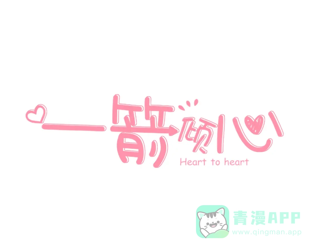 《一箭倾心》第15话 暗中监视 第1页