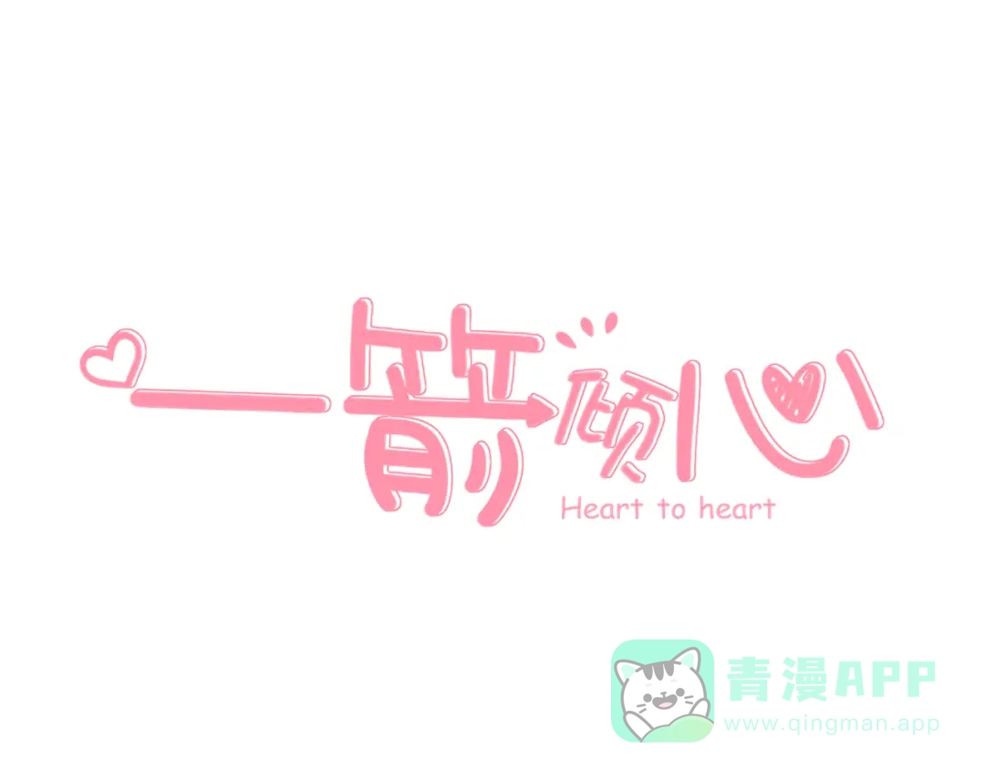 《一箭倾心》第18话 吐露真心 第1页