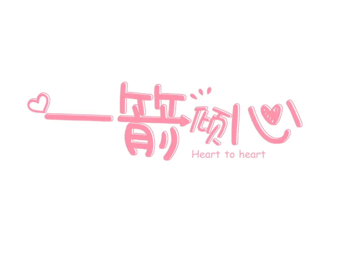 《一箭倾心》第2话 质问不成反被撩 第3页