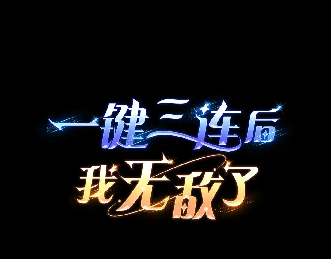 《一键三连后，我无敌了》第57话 对战魔法师 第82页