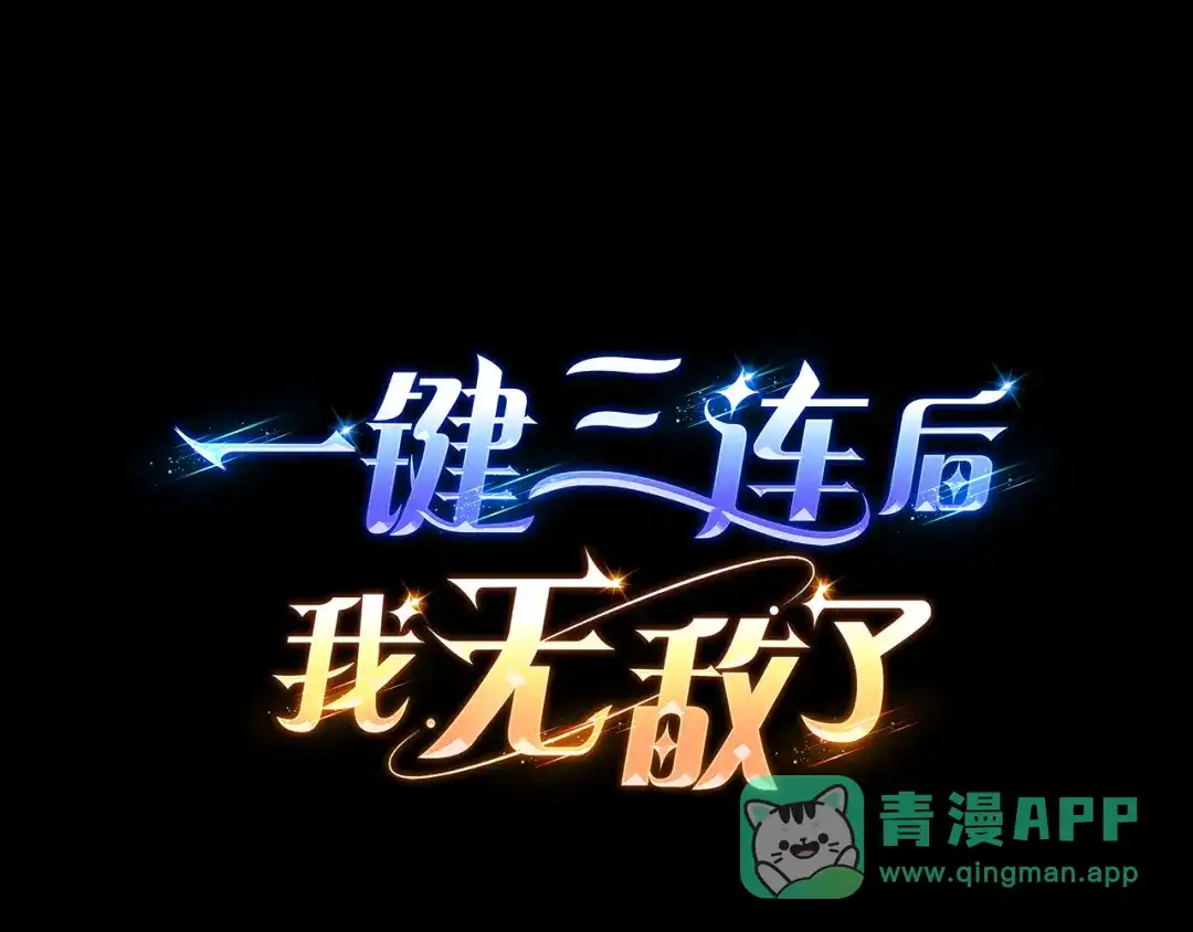 《一键三连后，我无敌了》第58话 连接空间 第111页