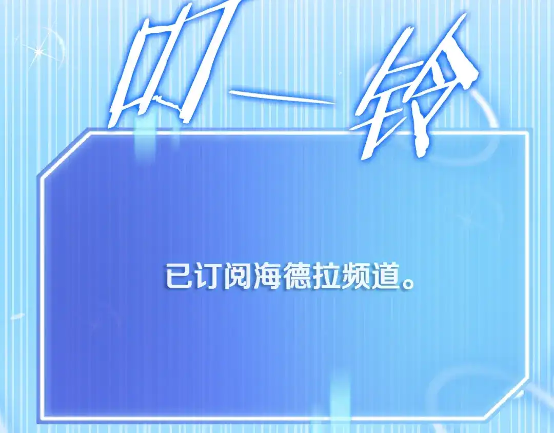 《一键三连后，我无敌了》第62话 订阅新频道 第130页