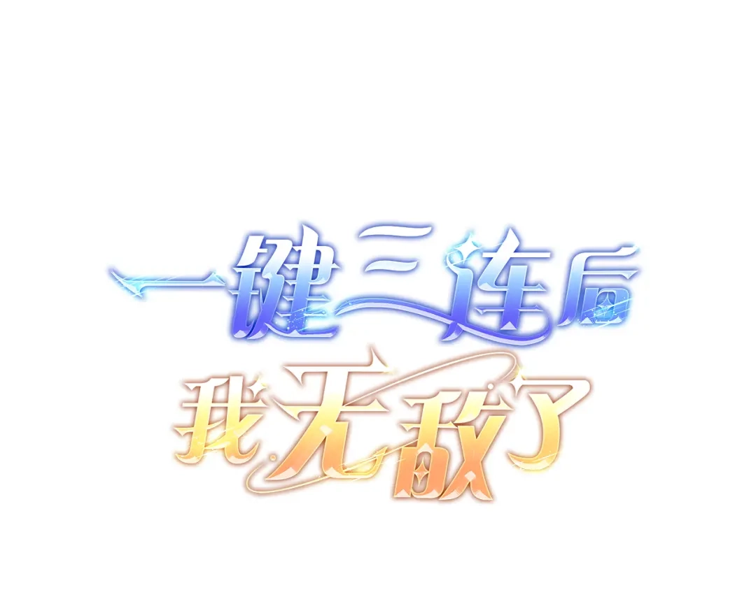 《一键三连后，我无敌了》第67话 令人惊奇的装备 第60页
