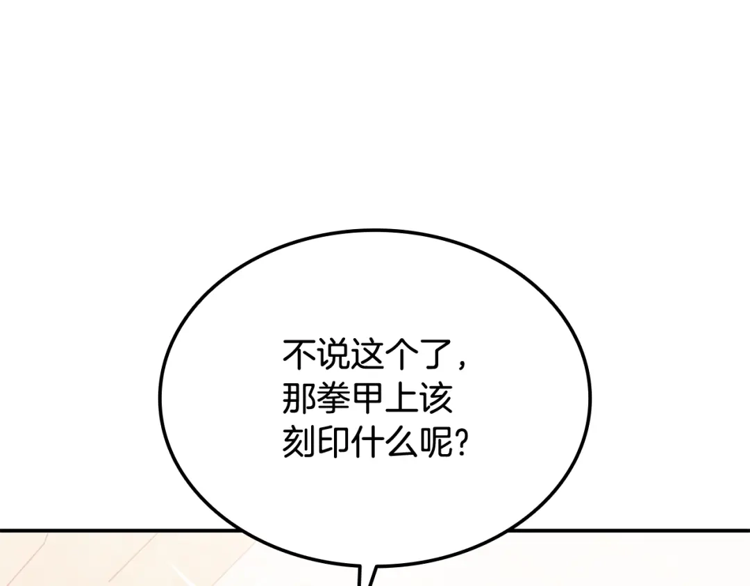 《一键三连后，我无敌了》第68话 新装备 第117页