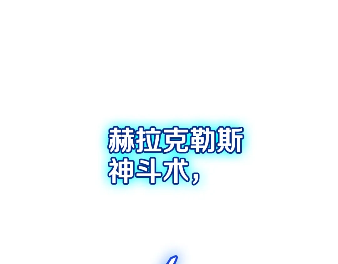 《一键三连后，我无敌了》第92话 神斗术第一形 第174页