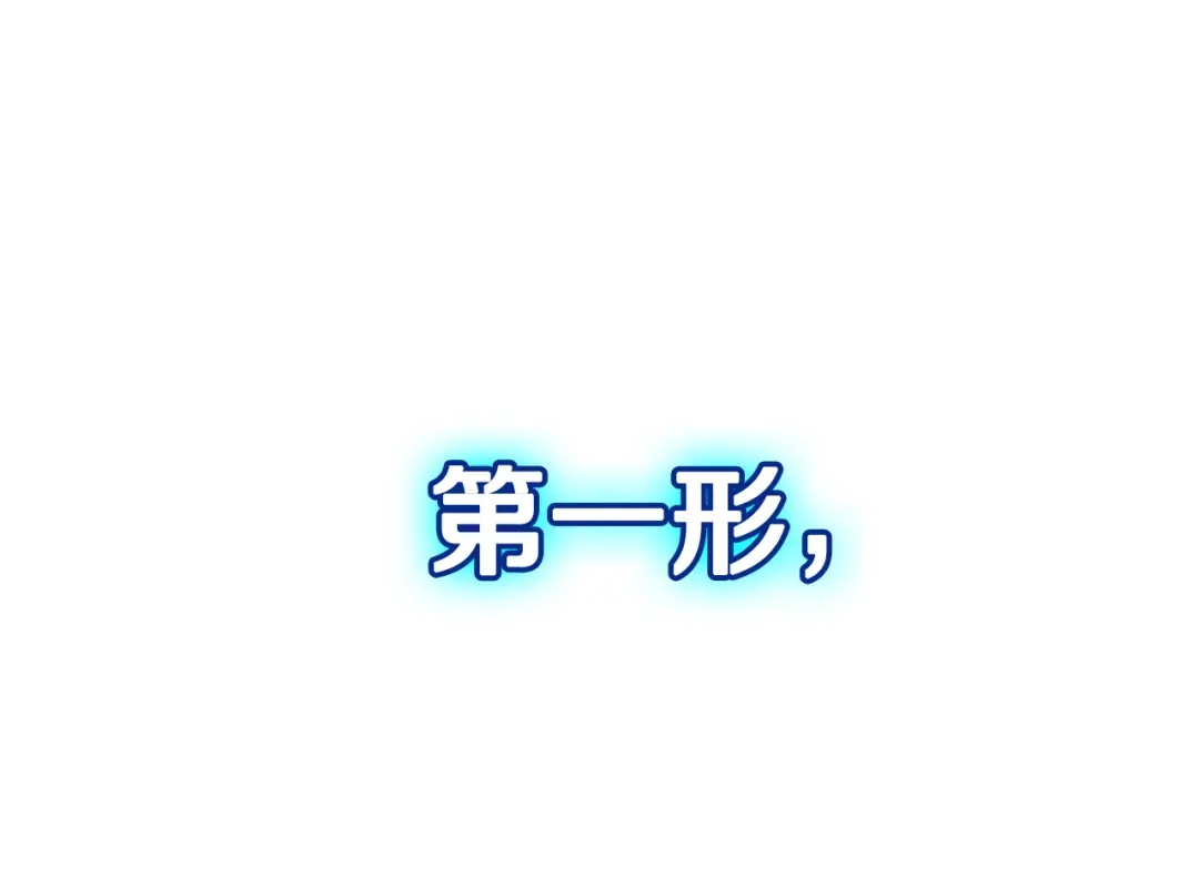 《一键三连后，我无敌了》第92话 神斗术第一形 第178页