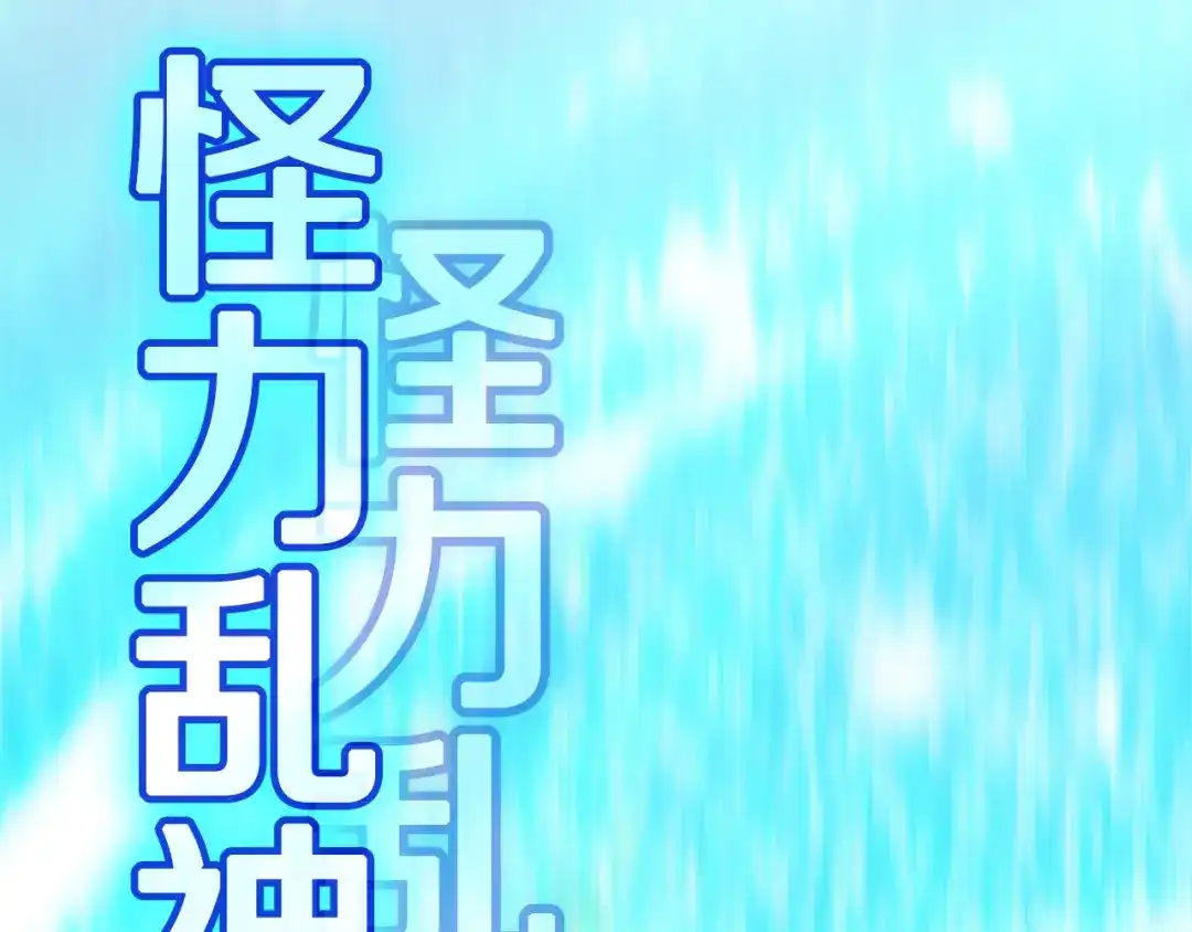 《一键三连后，我无敌了》第92话 神斗术第一形 第183页
