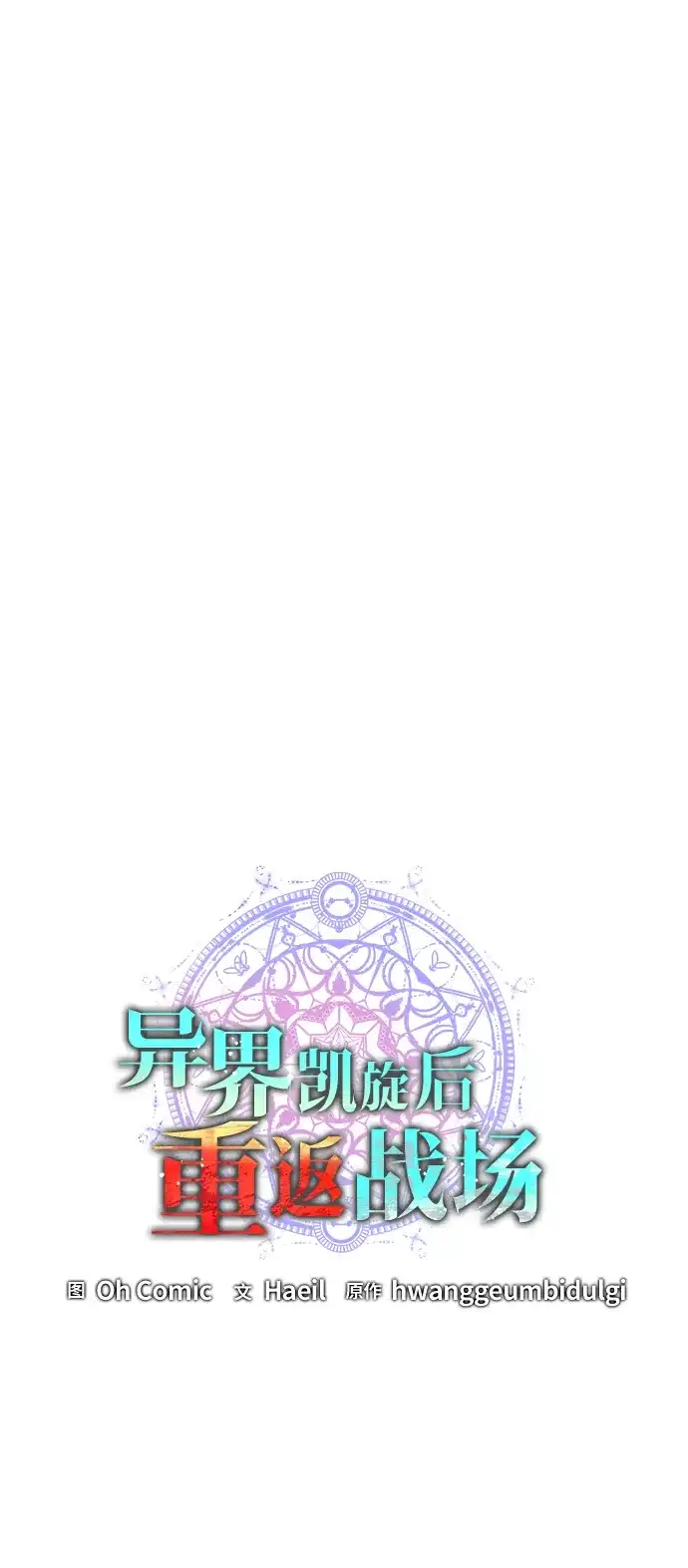 《异界凯旋后重返战场》第53话 第32页
